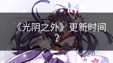 《光阴之外》更新时间？