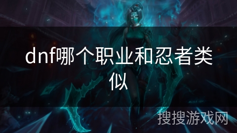 dnf哪个职业和忍者类似