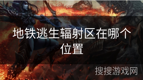 地铁逃生辐射区在哪个位置