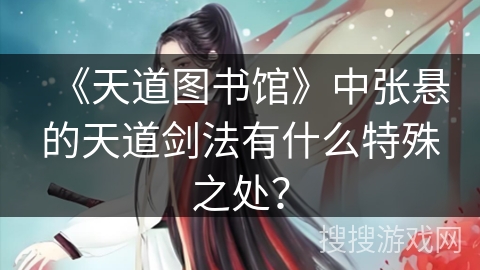 《天道图书馆》中张悬的天道剑法有什么特殊之处？