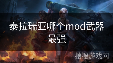泰拉瑞亚哪个mod武器最强