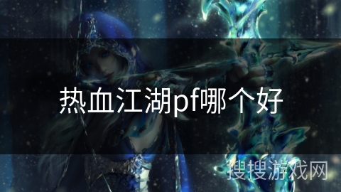 热血江湖pf哪个好