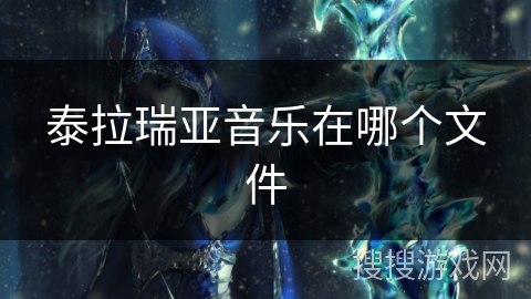 泰拉瑞亚音乐在哪个文件 泰拉瑞亚音乐在哪个文件