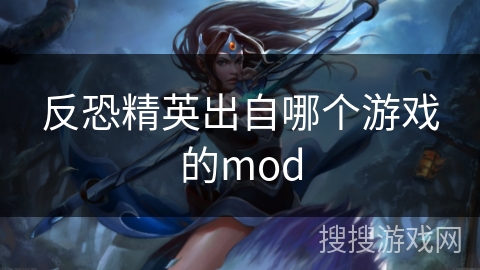 反恐精英出自哪个游戏的mod