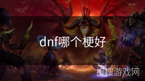 dnf哪个梗好 dnf哪个梗好
