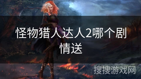 怪物猎人达人2哪个剧情送