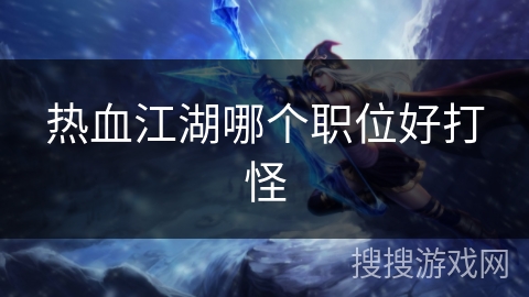 热血江湖哪个职位好打怪