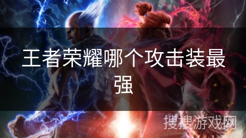 王者荣耀哪个攻击装最强