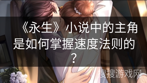 《永生》小说中的主角是如何掌握速度法则的？