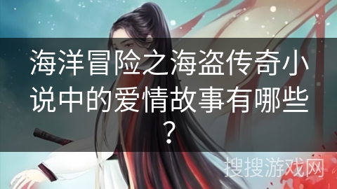 海洋冒险之海盗传奇小说中的爱情故事有哪些？