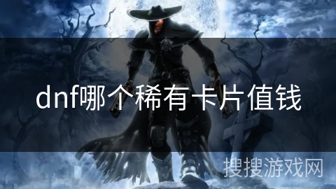 dnf哪个稀有卡片值钱