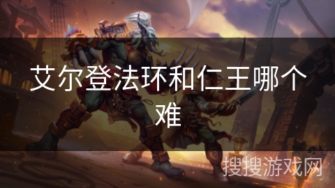 艾尔登法环和仁王哪个难