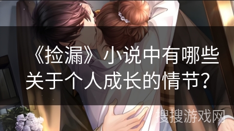 《捡漏》小说中有哪些关于个人成长的情节？