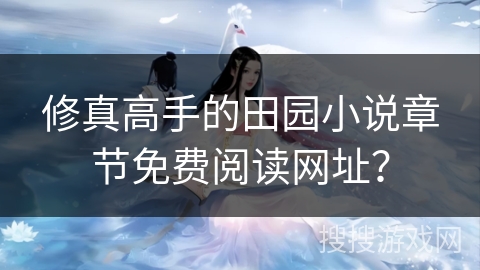 修真高手的田园小说章节免费阅读网址？