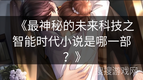 《最神秘的未来科技之智能时代小说是哪一部？》