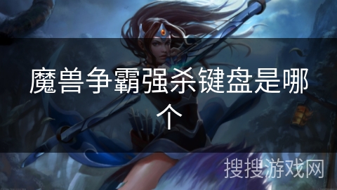 魔兽争霸强杀键盘是哪个