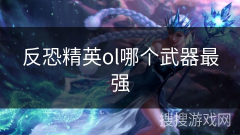 反恐精英ol哪个武器最强