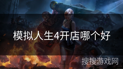 模拟人生4开店哪个好