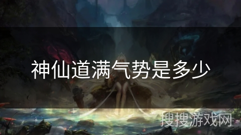 神仙道满气势是多少
