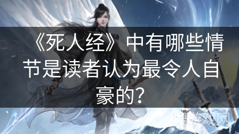 《死人经》中有哪些情节是读者认为最令人自豪的？