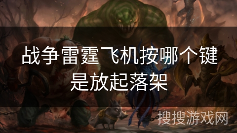 战争雷霆飞机按哪个键是放起落架