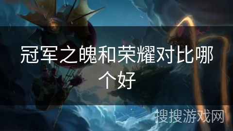 冠军之魄和荣耀对比哪个好
