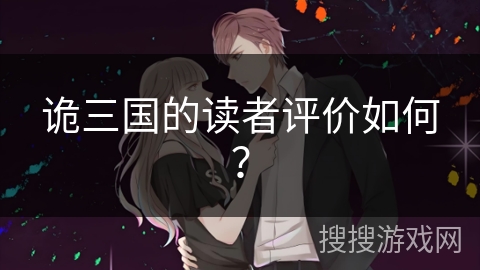诡三国的读者评价如何？
