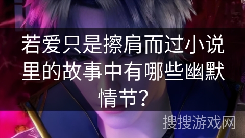 若爱只是擦肩而过小说里的故事中有哪些幽默情节？