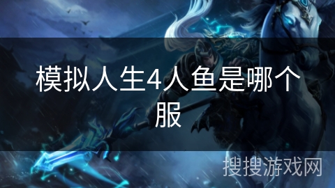 模拟人生4人鱼是哪个服