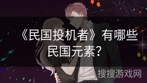 《民国投机者》有哪些民国元素？