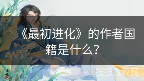 《最初进化》的作者国籍是什么？
