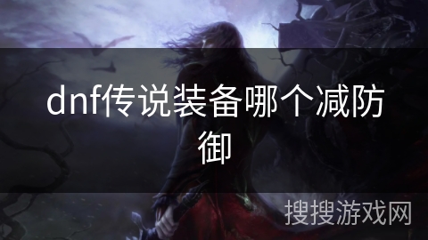 dnf传说装备哪个减防御