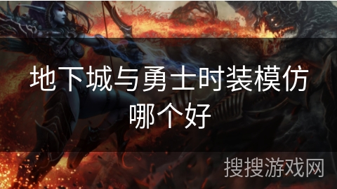 地下城与勇士时装模仿哪个好