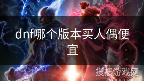 dnf哪个版本买人偶便宜
