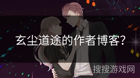 玄尘道途的作者博客？