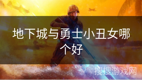 地下城与勇士小丑女哪个好