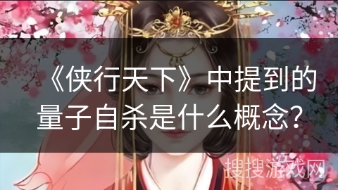 《侠行天下》中提到的量子自杀是什么概念？