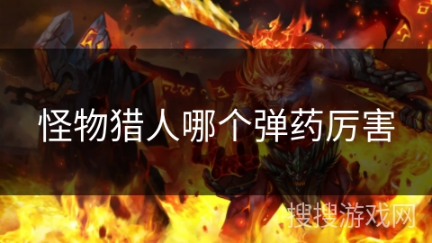 怪物猎人哪个弹药厉害