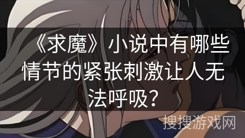 《求魔》小说中有哪些情节的紧张刺激让人无法呼吸？