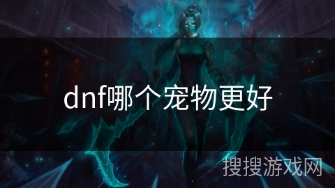 dnf哪个宠物更好