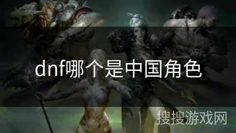 dnf哪个是中国角色