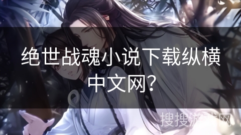 绝世战魂小说下载纵横中文网？