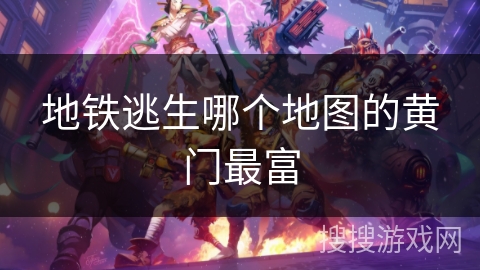 地铁逃生哪个地图的黄门最富