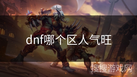 dnf哪个区人气旺