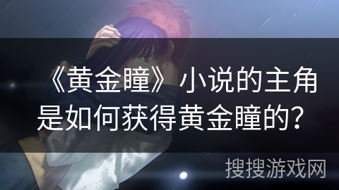 《黄金瞳》小说的主角是如何获得黄金瞳的？