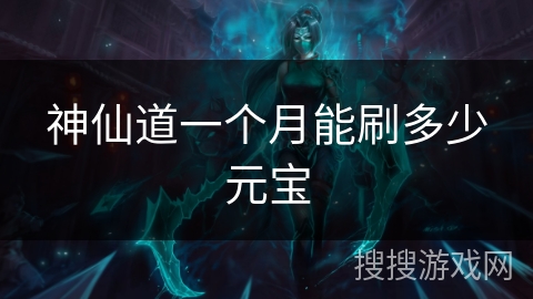 神仙道一个月能刷多少元宝