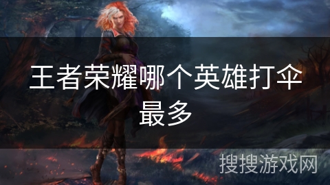 王者荣耀哪个英雄打伞最多