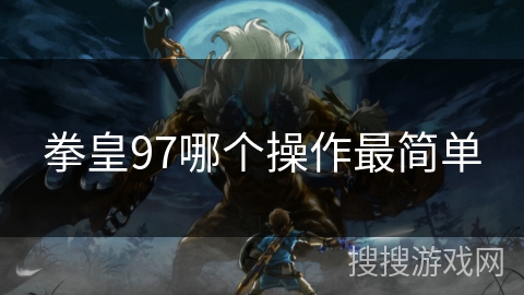 拳皇97哪个操作最简单