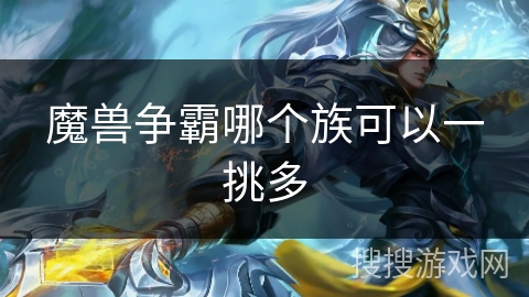 魔兽争霸哪个族可以一挑多