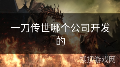 一刀传世哪个公司开发的